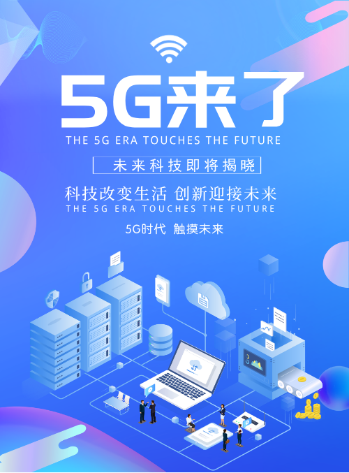 蓝色科技5g网络宣传海报-图小白